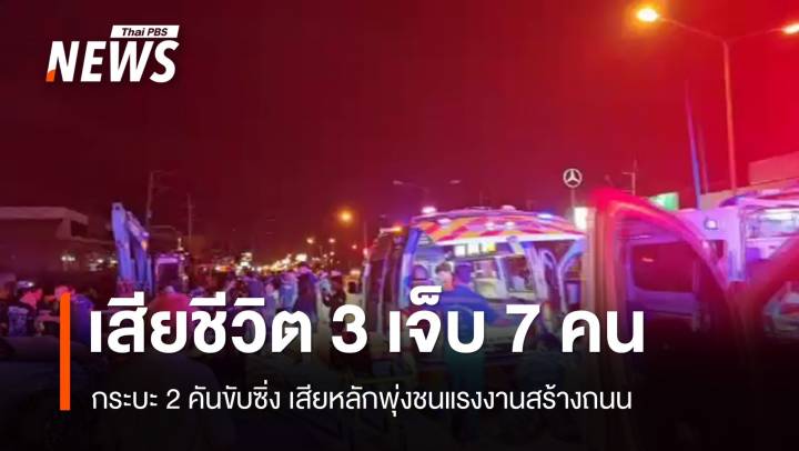 กระบะ 2 คันขับซิ่ง เสียหลักพุ่งชนแรงงานสร้างถนน เสียชีวิต 3 คน