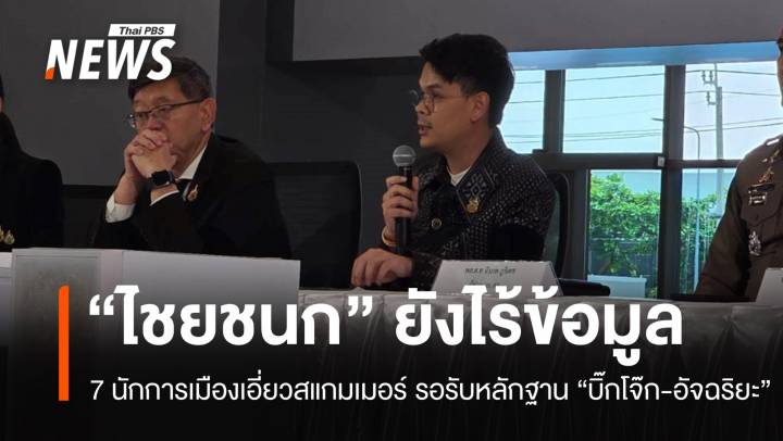 "ไชยชนก" ยังไร้ข้อมูล 7 นักการเมืองเอี่ยวสแกมเมอร์ รอรับหลักฐาน "บิ๊กโจ๊ก-อัจฉริยะ"