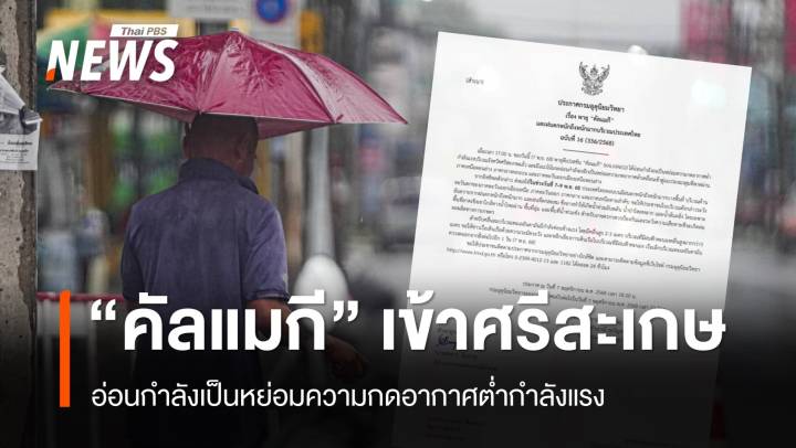 พายุ "คัลแมกี" เข้า จ.ศรีสะเกษ อ่อนกำลังเป็นหย่อมความกดอากาศต่ำ