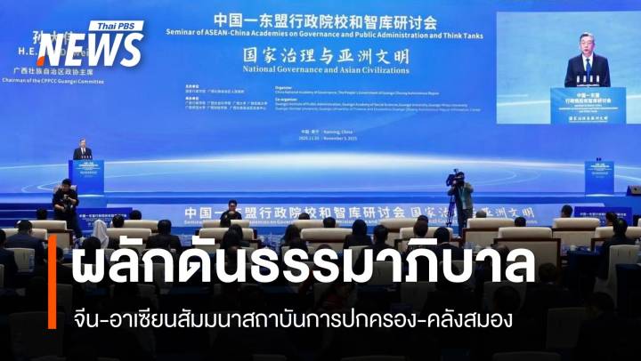 จีน-อาเซียนสัมมนาสถาบันการปกครองและคลังสมอง ร่วมผลักดันธรรมาภิบาล