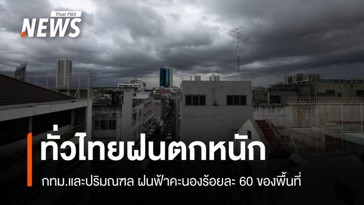 สภาพอากาศวันนี้ ทั่วไทยฝนตกหนัก - กทม.ฝนร้อยละ 60 ของพื้นที่