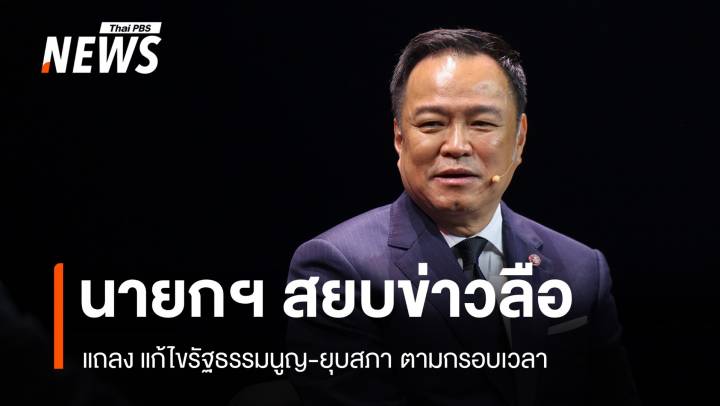 สยบข่าวลือ! นายกฯ แถลงแก้ไขรัฐธรรมนูญ-ยุบสภา ตามกรอบเวลา