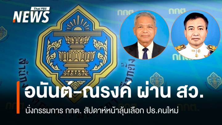 สว.เห็นชอบ "อนันต์-ณรงค์" นั่ง กกต. ลุ้นเลือก ปธ.คนใหม่สัปดาห์หน้า