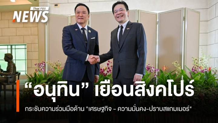 "อนุทิน" เยือน "สิงคโปร์" กระชับความร่วมมือ "เศรษฐกิจ - ความมั่นคง-สู้สแกมเมอร์"