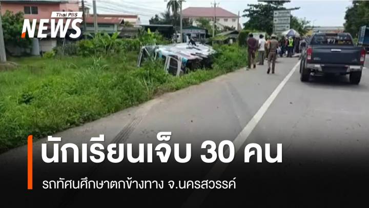 รถทัศนศึกษาตกข้างทาง จ.นครสวรรค์ นักเรียนเจ็บ 30 คน