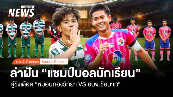 คู่ชิงเดือด “หมอนทองวิทยาVS อบจ.ชัยนาท” ล่าฝันแชมป์บอลนักเรียน