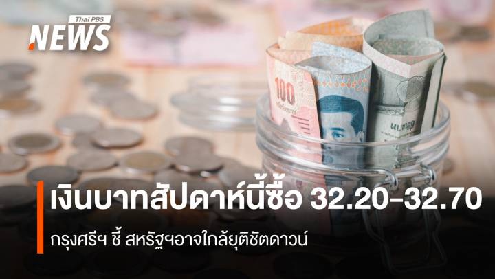 เงินบาทสัปดาห์นี้ซื้อ 32.20-32.70 กรุงศรีฯชี้ สหรัฐฯอาจใกล้ยุติชัตดาวน์