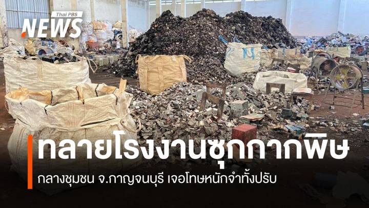  ทลายโรงงานซุกกากพิษ 10 ตัน กลางชุมชน เจอโทษหนักจำทั้งปรับ