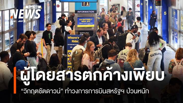 ชัตดาวน์สหรัฐฯ กระทบการบิน ยกเลิก 1,002 ไฟลท์ จนท.ทำงานฟรี 13,000 คน