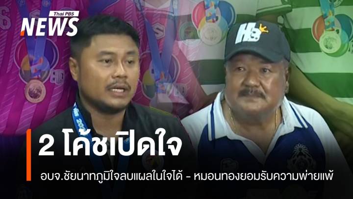 โค้ช "อบจ.ชัยนาท-หมอนทอง" แถลงดีใจ-ยอมรับผล พร้อมขอสนับสนุนงบพัฒนาฟุตบอล
