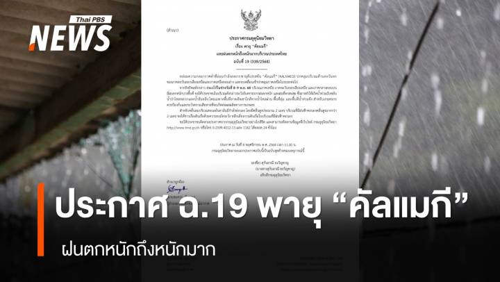 กรมอุตุนิยมวิทยา ประกาศ ฉ.19 เตือนพายุ "คัลแมกี" ฝนตกหนักถึงหนักมาก ช่วงวันที่ 8 – 9 พ.ย. 68 
