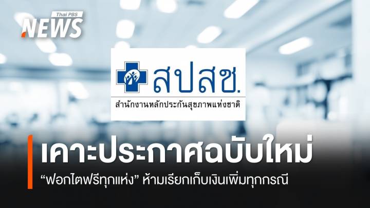 บอร์ด สปสช. เคาะประกาศฉบับใหม่ "ฟอกไตฟรีทุกแห่ง" ห้ามเรียกเก็บเงินจากผู้ป่วยเพิ่มทุกกรณี