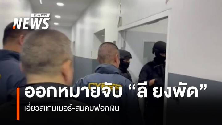 ออกหมายจับ "ลี ยงพัด" เอี่ยวสแกมเมอร์ สมคบฟอกเงิน