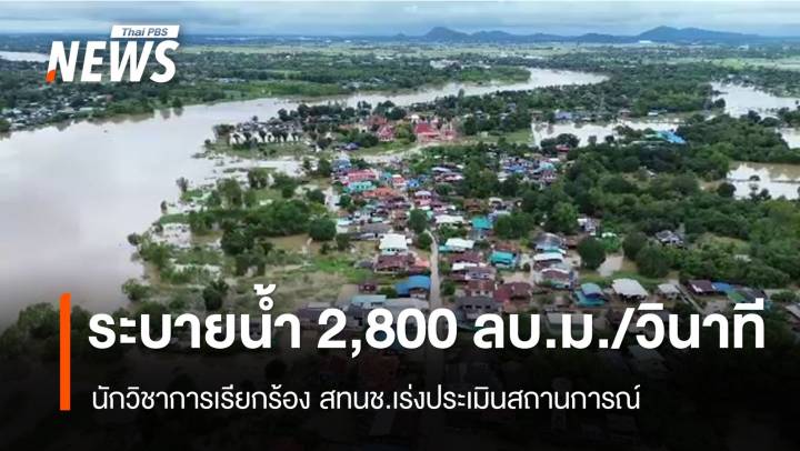 นักวิชาการเรียกร้อง สทนช.ทบทวน เจ้าพระยาระบายน้ำ 2,800 ลบ.ม./วินาที 