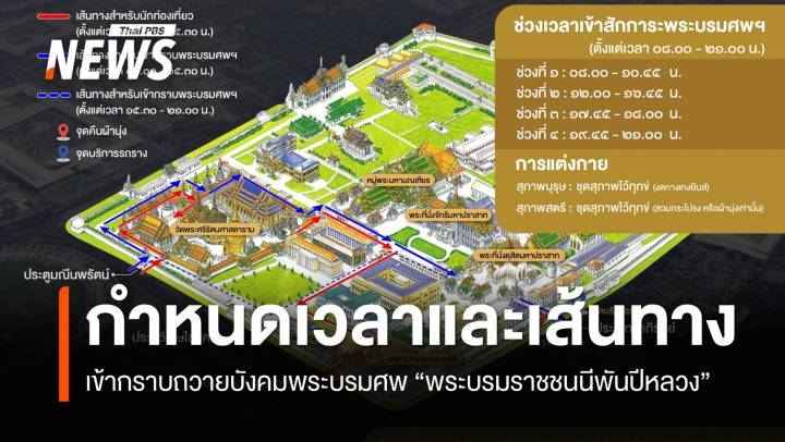 กำหนดเวลา-เส้นทาง เข้ากราบถวายบังคมพระบรมศพ "พระบรมราชชนนีพันปีหลวง" 