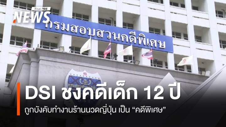 "ดีเอสไอ" พิจารณาคดีเด็กหญิง 12 ปี ถูกบังคับทำงานร้านนวดที่ญี่ปุ่นเป็นคดีพิเศษ