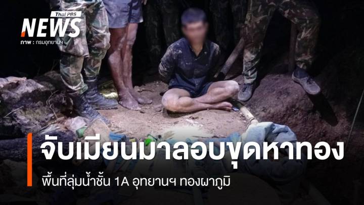 จับชาวเมียนมาลอบขุดหาทอง พื้นที่ลุ่มน้ำชั้น 1A อุทยานฯ ทองผาภูมิ