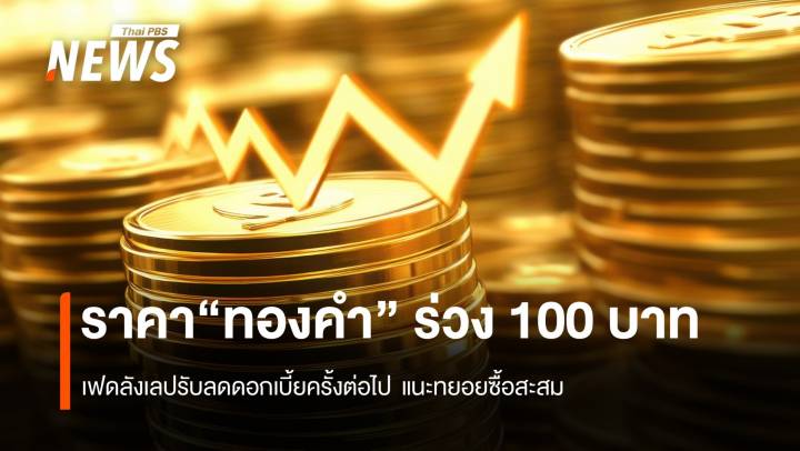 ราคา“ทองคำ” ร่วง 100 บาท เฟดลังเลปรับลดดอกเบี้ยครั้งต่อไป