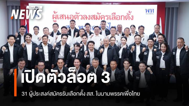 เปิดตัวล็อต 3 ผู้ประสงค์สมัคร สส.พรรคเพื่อไทย 31 คน