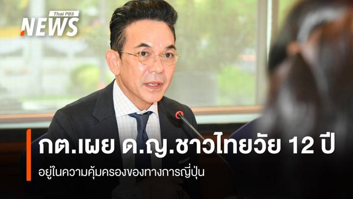 กต.เผย เด็กหญิงชาวไทย 12 ปี อยู่ในความคุ้มครองของทางการญี่ปุ่น