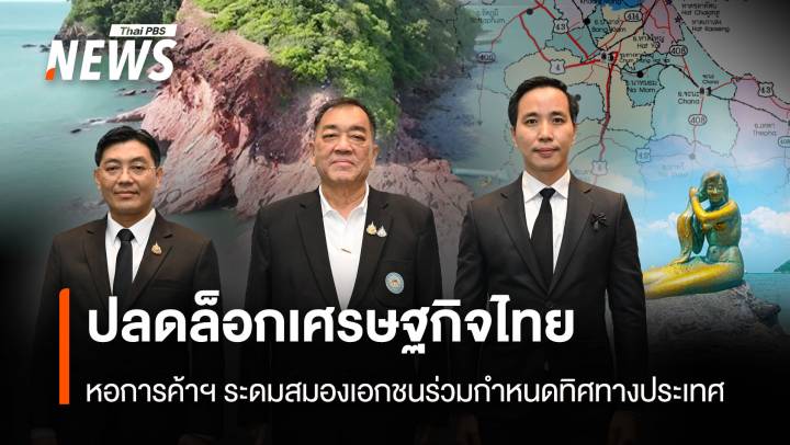ปลดล็อกเศรษฐกิจไทย หอการค้าฯ ระดมสมองเอกชนร่วมกำหนดทิศทางประเทศ