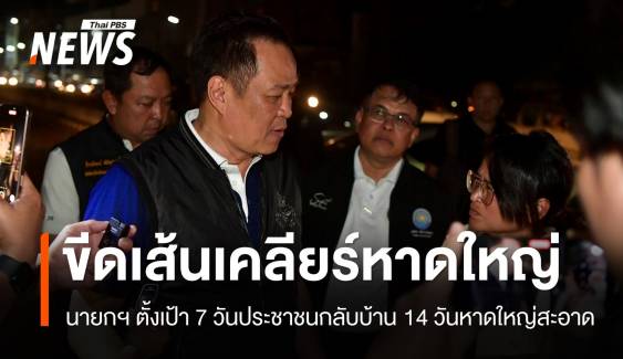 นายกฯ ขีดเส้น 7 วัน ปชช.ต้องกลับบ้าน 14 วันหาดใหญ่ต้องสะอาด