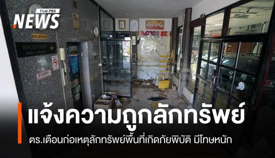 ชาวหาดใหญ่แจ้งความทรัพย์สินสูญหาย ตร.ย้ำโทษหนักลักทรัพย์พื้นที่ภัยพิบัติ