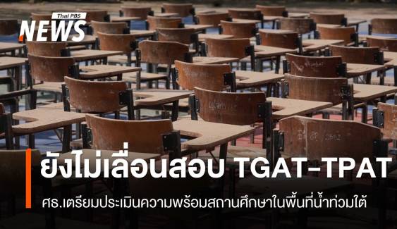 ศธ.เผยยังไม่เลื่อนสอบ TGAT / TPAT ประเมินความพร้อม รร.เหตุน้ำท่วมใต้