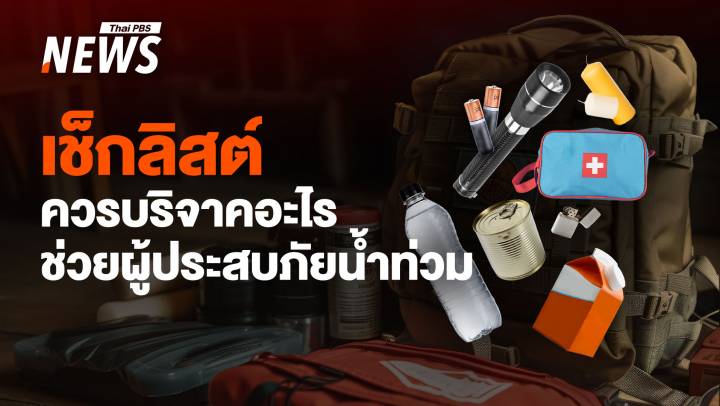 เช็กลิสต์! ควรบริจาคสิ่งของอะไร ช่วยผู้ประสบภัยน้ำท่วม