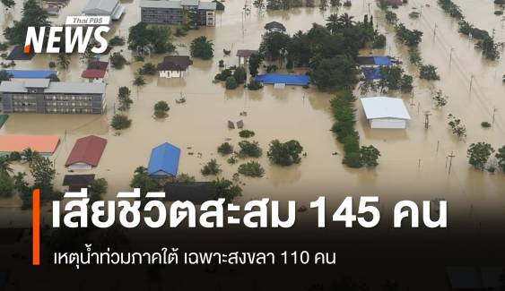 ศป.กฉ.​เปิดยอดเสียชีวิตน้ำท่วมใต้ สะสม 145 คน เฉพาะสงขลา 110 คน