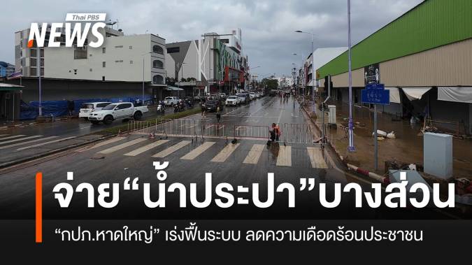 “ประปาหาดใหญ่” ฟื้นฟูระบบ-เริ่มจ่ายน้ำบางส่วนแล้ว ลดความเดือดร้อน