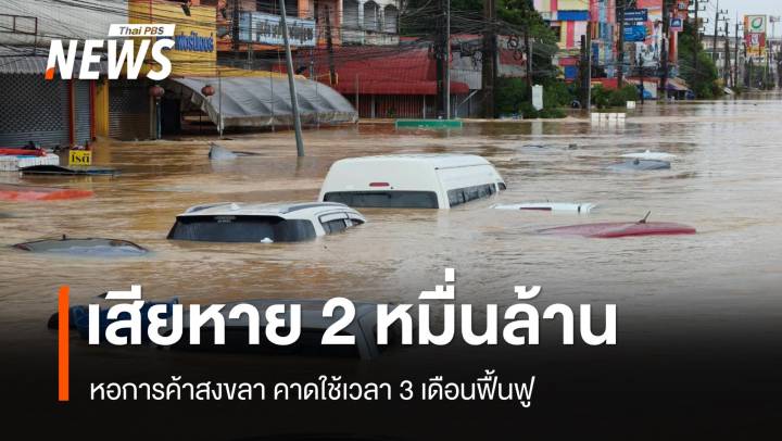 วิกฤตน้ำท่วมหาดใหญ่เศรษฐกิจเสียหาย 2 หมื่นล้าน คาดใช้เวลา 3 ฟื้นฟู
