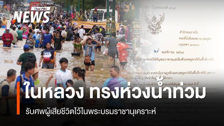 "ในหลวง" พระราชทาน 100 ล้าน รพ.หาดใหญ่ รับศพผู้เสียชีวิตไว้ในพระบรมราชานุเคราะห์