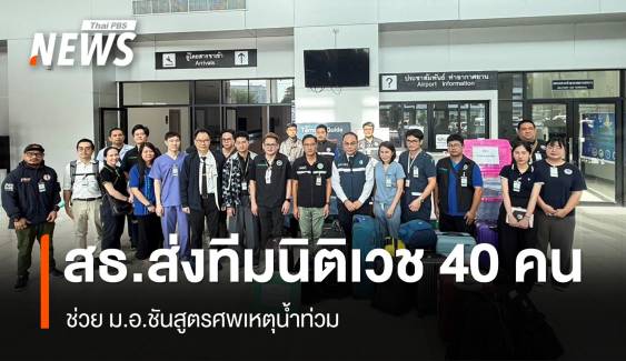สธ.ส่งทีมนิติเวช 40 คน ช่วย ม.อ.ชันสูตรศพเหตุน้ำท่วม