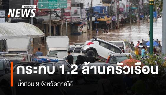 ปภ.เผยน้ำท่วม 9 จังหวัดภาคใต้ กระทบ 1.2 ล้านครัวเรือน 3.5 ล้านคน 