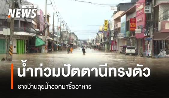 น้ำท่วมปัตตานี ยังทรงตัว ชาวบ้านลุยน้ำออกมาซื้ออาหาร