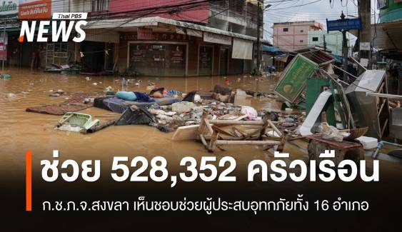 ก.ช.ภ.จ.สงขลา เห็นชอบช่วย 528,352 ครัวเรือนประสบอุทกภัย