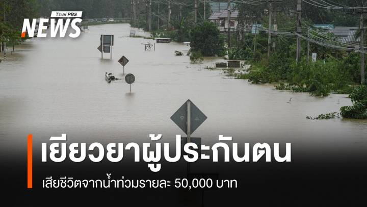 รมว.แรงงาน เยียวยาผู้ประกันตนเสียชีวิตจากน้ำท่วมรายละ 50,000 บาท