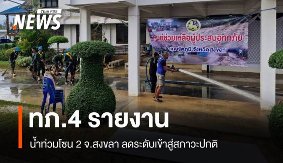 ทภ. 4 แจ้ง "น้ำท่วมโซน 2" สงขลา ลดระดับเข้าสู่สภาวะปกติ 