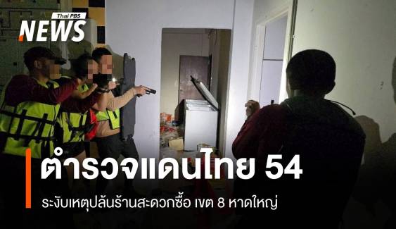 ตำรวจชุดปฏิบัติแดนไทย 54 ระงับเหตุปล้นร้านสะดวกซื้อ เขต 8 หาดใหญ่