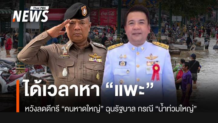 น้ำท่วมใหญ่ได้เวลาหา “แพะ” หวังลดดีกรี “คนหาดใหญ่” ฉุนรัฐ