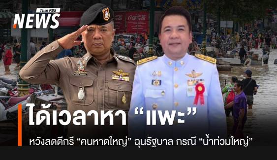 น้ำท่วมใหญ่ได้เวลาหา “แพะ” หวังลดดีกรี “คนหาดใหญ่” ฉุนรัฐ