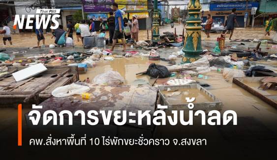 คพ.ลุยจัดการขยะหลังน้ำลด จ.สงขลา สั่งหาพื้นที่ 10 ไร่พักขยะชั่วคราว