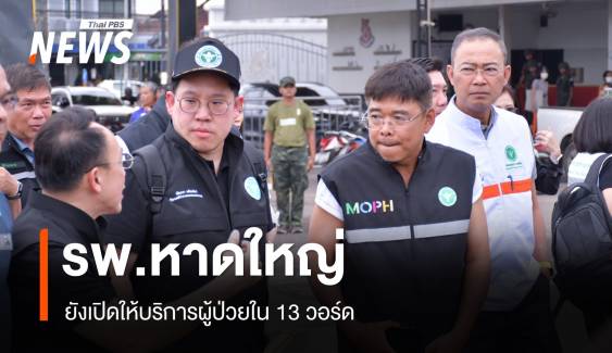 รพ.หาดใหญ่ ยังเปิดให้บริการผู้ป่วยใน 13 วอร์ด