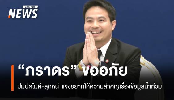 "ภราดร" ยกมือไหว้ขออภัย ปมปิดไมค์-ลุกหนี ตอบเรื่องแก้น้ำท่วม