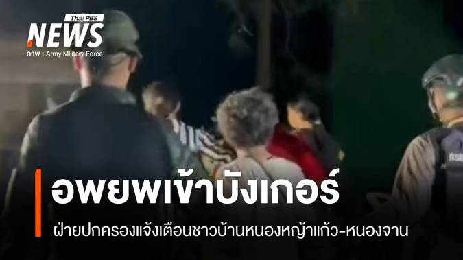 ปกครองสั่งอพยพชาวบ้านหนองหญ้าแก้ว-หนองจาน เข้าหลุมหลบภัย