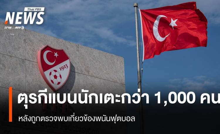 ตุรกีแบนนักเตะกว่า 1,000 คน หลังถูกตรวจพบเกี่ยวข้องพนันฟุตบอล