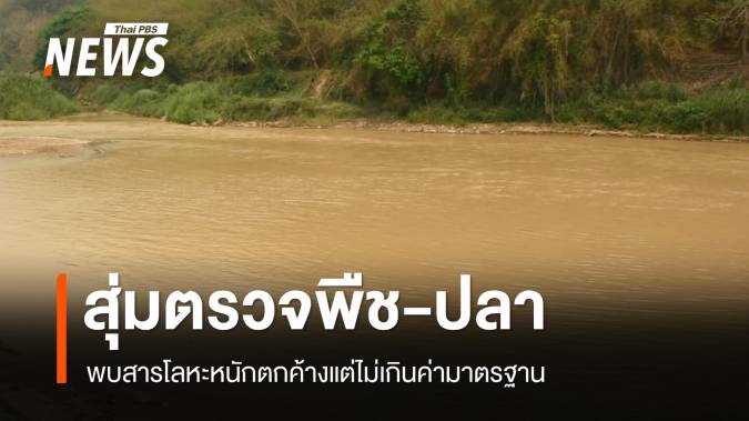 สุ่มตรวจพืช ปลา แม่น้ำกก-สาย พบสารโลหะหนักตกค้างแต่ไม่เกินค่ามาตรฐาน 