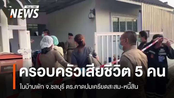 ตร.ตรวจสอบเหตุครอบครัวเสียชีวิต 5 คนในบ้านพัก จ.ชลบุรี