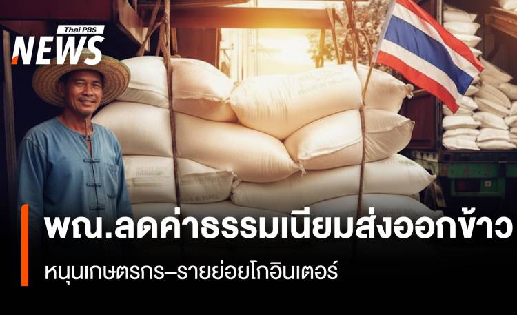 พณ.ลดค่าธรรมเนียมส่งออกข้าว หนุนเกษตรกร–รายย่อยโกอินเตอร์